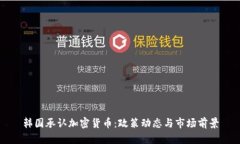 韩国承认加密货币：政策