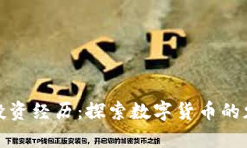 加密货币投资经历：探索数字货币的魅力与挑战