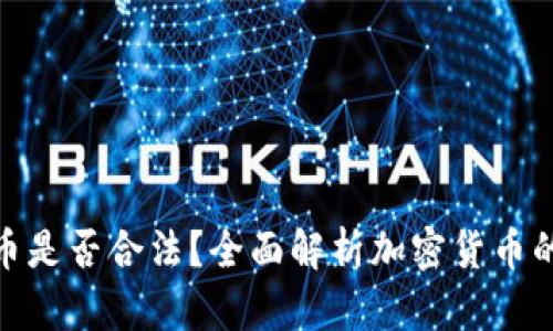 加密货币是否合法？全面解析加密货币的合规性