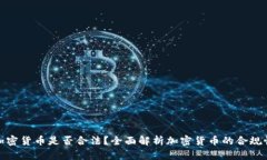 加密货币是否合法？全面