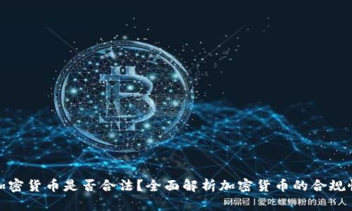 加密货币是否合法？全面解析加密货币的合规性