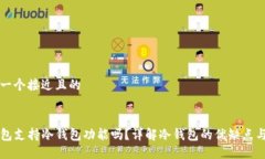 思考一个接近且的TP钱包支