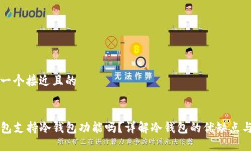 思考一个接近且的


TP钱包支持冷钱包功能吗？详解冷钱包的优缺点与使用