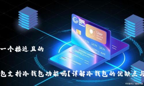 思考一个接近且的


TP钱包支持冷钱包功能吗？详解冷钱包的优缺点与使用