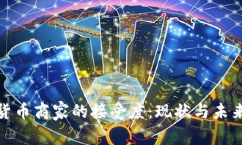 加密货币商家的接受度：现状与未来趋势