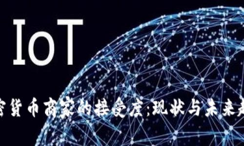 加密货币商家的接受度：现状与未来趋势