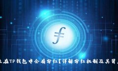 为什么在TP钱包中会有分红