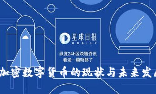  国际加密数字货币的现状与未来发展趋势