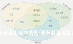 如何找回丢失的TP钱包：详