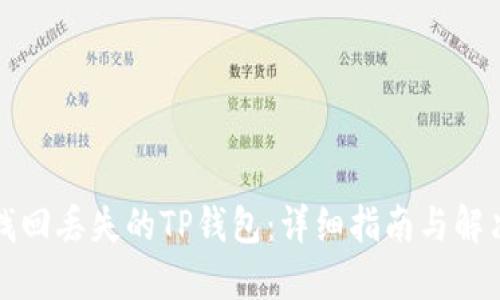 如何找回丢失的TP钱包：详细指南与解决方案