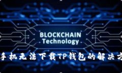 中国安卓手机无法下载T