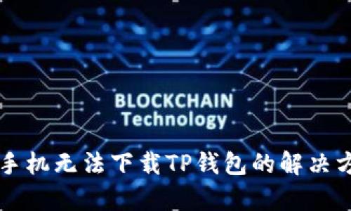 中国安卓手机无法下载TP钱包的解决方案与指南