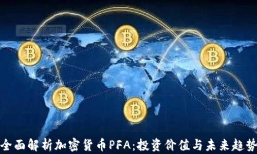 
全面解析加密货币PFA：投资价值与未来趋势