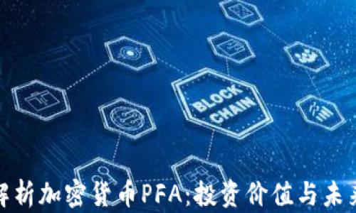 
全面解析加密货币PFA：投资价值与未来趋势