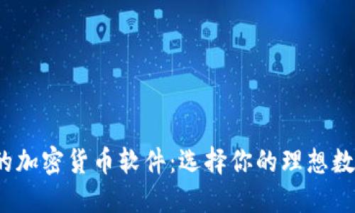 2023年最推荐的加密货币软件：选择你的理想数字资产管理工具
