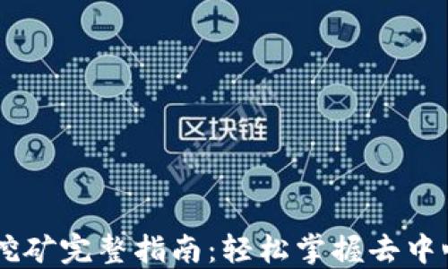 
TP钱包DeFi挖矿完整指南：轻松掌握去中心化金融项目