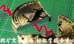 TP钱包DeFi挖矿完整指南：