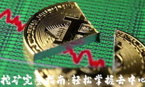 
TP钱包DeFi挖矿完整指南：轻松掌握去中心化金融项目