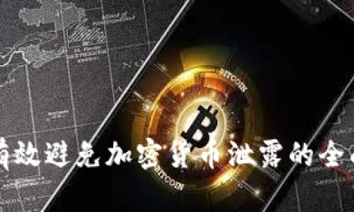 如何有效避免加密货币泄露的全面指南
