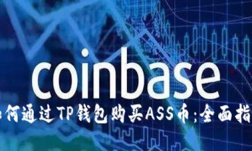 如何通过TP钱包购买ASS币：全面指南