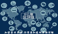 加密货币黑话：你需要知