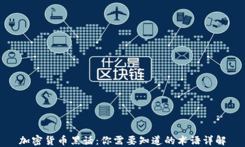 
加密货币黑话：你需要知道的术语详解