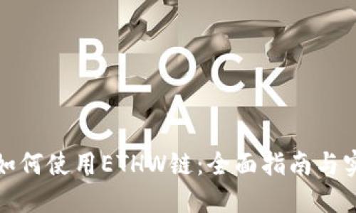 TP钱包如何使用ETHW链：全面指南与实用技巧