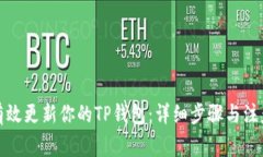如何有效更新你的TP钱包：