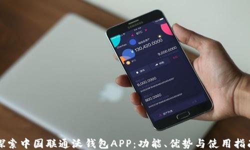 
探索中国联通沃钱包APP：功能、优势与使用指南