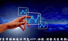 探索中国联通沃钱包APP：