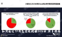 如何通过TP钱包高效挖掘