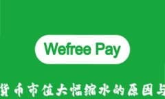 全球加密货币市值大幅缩