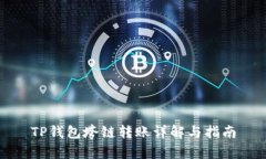 TP钱包垮链转账详解与指南