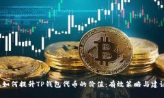  如何提升TP钱包代币的价
