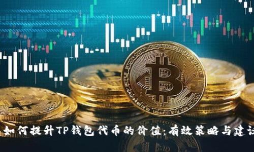  如何提升TP钱包代币的价值：有效策略与建议