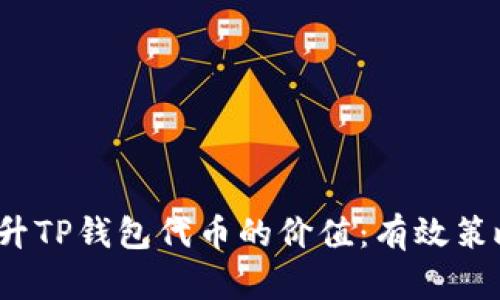  如何提升TP钱包代币的价值：有效策略与建议