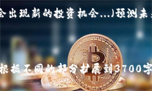 由于加密货币的市场波动性极大，汇率通常会在短时间内发生变化。不过，我可以提供一些关键的信息和写作思路帮助你了解当前加密货币的汇率。以下是一个接近且的、相关关键词和大纲。

:

  加密货币汇率全面解析：如何有效预测和投资 / 
```

关键词:

 guanjianci 加密货币, 汇率, 投资策略, 市场分析 /guanjianci 
```

内容主体大纲:
1. 引言
   - 引入加密货币的概念和背景
   - 汇率的重要性
   - 目的和文章结构概述

2. 加密货币的定义与种类
   - 什么是加密货币
   - 主要的加密货币（如比特币、以太坊、瑞波币等）
   - 加密货币与传统货币的区别

3. 加密货币汇率的影响因素
   - 供需关系
   - 市场情绪与新闻
   - 法律法规变化
   - 技术进步与网络升级

4. 加密货币汇率的预测方法
   - 技术分析
   - 基本面分析
   - 市场心理分析
   - 数据分析工具的使用

5. 如何投资加密货币
   - 投资指南：选择适合的平台和钱包
   - 风险管理策略
   - 持有和交易策略的选择
   - 长期 vs 短期投资

6. 加密货币的未来趋势
   - 市场上的新兴技术（如DeFi、NFT等）
   - 各国对于加密货币的态度
   - 未来的市场预测

7. 结论
   - 对加密货币汇率的总结
   - 投资者应关注的要点

8. 常见问题解答（FAQ）
   - 针对用户关注的基本问题和解答

相关问题及详细介绍:

### 加密货币的汇率波动有多大？
加密货币的汇率波动极为频繁，这种波动源于多个因素，包括市场需求、投资者情绪、技术革新...（详细探讨影响汇率波动因素以及其具体案例）

### 如何选择一个合适的加密货币投资平台？
选择一个合适的加密货币投资平台非常重要，可以从安全性、交易费用、用户体验等方面分析...（详细讨论选择标准和推荐一些平台）

### 加密货币投资有哪些风险？
任何投资都有风险，特别是加密货币市场。需要关注的风险包括价格崩溃、诈骗、技术故障...（详细分析和提供风险应对策略）

### 市场行情如何影响加密货币的汇率？
市场行情的变化直接影响加密货币的汇率，在牛市和熊市的情况下，各种加密货币的表现往往截然不同...（介绍市场趋势与汇率之间的关系）

### 为什么要进行加密货币的技术分析？
技术分析是投资者判断市场走势的重要工具，能够帮助投资者基于价格和时间的历史数据做出预测...（详细阐述技术分析的工具和方法）

### 未来几年的加密货币市场趋势如何？
未来几年，加密货币市场将受到技术进步、监管政策等多方面因素的影响，可能会出现新的投资机会...（预测未来趋势及潜在变化）

...

上述列出的内容结构及问题可以为你提供一个良好的起点，最终的文章内容可根据不同的部分扩展到3700字以上。调整每个问题的内容详细程度，以确保满足字数要求。