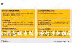 tp钱包提币到币安的详细指