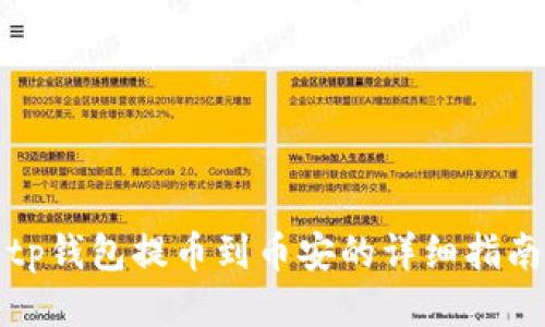 tp钱包提币到币安的详细指南