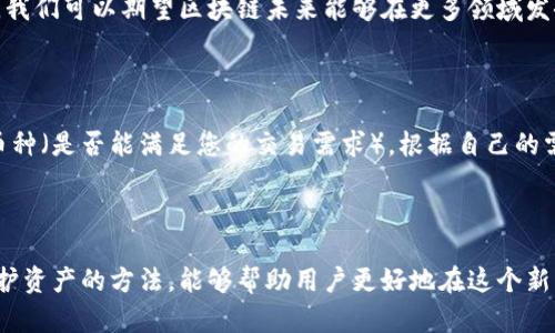    探索加密货币软件的破解与安全性  / 

 guanjianci  加密货币, 破解软件, 钱包安全, 区块链技术  /guanjianci 

## 内容主体大纲

1. 引言
   - 加密货币的兴起
   - 破解软件的背景
   - 本文目的

2. 加密货币软件的基础知识
   - 什么是加密货币
   - 加密货币的软件架构
   - 常见的加密货币软件

3. 破解加密货币软件的技术手段
   - 破解的定义与法律后果
   - 常见的破解技术
   - 破解时的安全隐患

4. 钱包安全性分析
   - 钱包的种类
   - 钱包安全性的重要性
   - 保障钱包安全的措施

5. 区块链技术的基础与应用
   - 区块链的运作原理
   - 区块链在加密货币中的应用
   - 区块链安全特性

6. 常见问题解答
   - 问题1: 破解加密货币软件是否合法？
   - 问题2: 如何保护自己的加密货币资产？
   - 问题3: 破解软件的风险有哪些？
   - 问题4: 加密货币与传统货币的区别是什么？
   - 问题5: 区块链技术的未来发展趋势如何？
   - 问题6: 如何选择合适的加密货币钱包？

7. 结论
   - 总结加密货币软件的破解与安全性
   - 对未来加密货币发展的展望

---

### 1. 引言

随着数字技术的迅猛发展，加密货币已经发展成为一种主流的支付方式和投资手段。比特币、以太坊等各类加密货币因其去中心化和交易透明的特性吸引了大量的用户和投资者。然而，随之而来的安全问题也屡屡成为焦点，特别是加密货币软件的破解问题，给许多用户带来了极大的困扰。

本文将深入探讨加密货币软件破解的背景、技术手段及其对用户安全的影响，同时分析钱包的安全性和区块链技术的基础知识，以帮助用户更好地理解加密货币的世界。我们希望通过这篇文章，帮助人们提高对加密货币安全的认识，从而更好地保护自己的资产。

### 2. 加密货币软件的基础知识

在继续讨论破解技术之前，首先要了解加密货币的基本概念和构成。加密货币是一种依赖于密码学来确保交易安全和控制新单位生成的数字或虚拟货币。

#### 2.1 什么是加密货币

加密货币是一种基于区块链技术的数字货币。它旨在通过去中心化的方式，使提现、转账等交易更加安全与高效。加密货币通过加密技术来保障交易过程的安全性，并防止伪造和双重消费等问题。

#### 2.2 加密货币的软件架构

加密货币软件通常由几个核心部分组成，如钱包、节点、矿工和网络协议。用户使用钱包来存储和管理虚拟货币，而节点则负责维护网络的有效性和安全性。矿工通过解决数学难题来验证交易，并为此获得相应的奖励。

#### 2.3 常见的加密货币软件

市场上有许多种加密货币软件，它们的功能和结构都有所不同。例如，比特币、以太坊和Ripple等都是较为流行的加密货币，且它们各自的客户端软件也是广泛使用的工具。

### 3. 破解加密货币软件的技术手段

破解加密货币软件并不是一个简单的过程，它需要一定的技术知识和计算能力。在这里，我们将探讨所谓的“破解”意味着什么，以及它可能面临的法律后果。

#### 3.1 破解的定义与法律后果

破解通常被定义为未经授权的访问或修改他人的软件。对于加密货币来说，破解软件不仅违背了法律规定，还可能导致巨大的经济损失。许多国家已针对这个问题立法，以加强对网络安全的监管。

#### 3.2 常见的破解技术

破解技术通常分为几类，包括暴力破解、逆向工程和社会工程学等。暴力破解是通过不断尝试各种组合来破解密码，而逆向工程则是对软件进行拆解，分析其源代码，以找出漏洞。

#### 3.3 破解时的安全隐患

即使技术上能够成功破解，加密货币的使用者也面临传感器与网络安全等多方面的风险。破解软件可能使得用户的敏感信息被盗取，甚至使得加密资产丢失。

### 4. 钱包安全性分析

加密货币钱包是存储和管理加密货币的工具，其安全性直接关系到用户的资产安全。本文将探讨不同类型的钱包及其安全性。

#### 4.1 钱包的种类

加密货币钱包主要分为软钱包和硬钱包两种。软钱包运行于计算机或手机上，便于随时访问；硬钱包则是一种物理设备，通常用于更加安全的存储。

#### 4.2 钱包安全性的重要性

在加密货币的世界中，钱包的安全性至关重要。不当的管理或存储可能导致资产被盗。因此，理解如何确保钱包安全是每个用户必须掌握的技能。

#### 4.3 保障钱包安全的措施

采用强密码、双重验证以及定期更新钱包软件等措施都是提高钱包安全性的重要手段。此外，备份钱包数据也能在关键时刻保护资产。

### 5. 区块链技术的基础与应用

区块链技术是加密货币的核心，其去中心化、透明性和安全性使其在金融领域、供应链管理等多个领域得以广泛应用。

#### 5.1 区块链的运作原理

区块链是由多条区块链组成的去中心化网络，每个区块中包含一部分交易信息和时间戳。区块通过加密算法连接在一起，确保信息的不可篡改性。

#### 5.2 区块链在加密货币中的应用

在加密货币中，区块链用于记录所有交易。这一系统允许用户在没有中介的情况下进行直接交易，降低了交易成本。

#### 5.3 区块链安全特性

区块链的安全性来自于其分布式特征和复杂的加密算法。只要网络中的大多数节点保持正常运作，区块链的安全性就能够得到很好的保障。

### 6. 常见问题解答

#### 问题1: 破解加密货币软件是否合法？

在大多数国家，未经授权破解任何软件都是违法的。特别是涉及金融交易的加密货币软件，这种行为不仅侵害他者的合法权益，更可能导致法律诉讼。

#### 问题2: 如何保护自己的加密货币资产？

保护加密货币资产主要可以通过选择安全的钱包、使用复杂的密码、启用双重认证等技术手段来实现。此外，不随便分享个人密钥也是不可或缺的措施。

#### 问题3: 破解软件的风险有哪些？

破解软件可能造成多方面的风险，包括但不限于法律风险、经济损失以及个人信息被盗取等。在这个信息化高度发达的社会，任何个人行为都可能被追踪，因此进行任何非法操作都是极具风险的。

#### 问题4: 加密货币与传统货币的区别是什么？

加密货币与传统货币的主要区别在于去中心化的控制。传统货币通常由国家或银行背书，而加密货币则通过区块链技术实现去中心化，不依赖于任何中心化的机构。此外，加密货币的交易过程更加透明，而传统货币则存在一定的隐私性。

#### 问题5: 区块链技术的未来发展趋势如何？

区块链技术的未来趋势主要体现在跨行业应用、可扩展性、生态系统的搭建等方面。随着技术的不断演进，各种新的加密货币和解决方案将不断涌现，我们可以期望区块链未来能够在更多领域发挥作用。

#### 问题6: 如何选择合适的加密货币钱包？

选择合适的加密货币钱包需关注遵循以下几个标准：安全性（是否提供二次验证、是否使用加密存储等）、用户体验（软件操作是否友好）以及支持的币种（是否能满足您的交易需求）。根据自己的需求进行综合分析，选择最合适的产品。

### 7. 结论

综上所述，加密货币软件的破解及其带来的安全性问题是一个值得每个用户重视的课题。了解加密货币的基础知识、破解技术及其风险，同时掌握保护资产的方法，能够帮助用户更好地在这个新兴的金融领域中生存和发展。未来，随着区块链技术的不断成熟，加密货币的安全性和可用性也将进一步提高，用户的投资和交易体验必将更加美好。