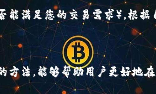    探索加密货币软件的破解与安全性  / 

 guanjianci  加密货币, 破解软件, 钱包安全, 区块链技术  /guanjianci 

## 内容主体大纲

1. 引言
   - 加密货币的兴起
   - 破解软件的背景
   - 本文目的

2. 加密货币软件的基础知识
   - 什么是加密货币
   - 加密货币的软件架构
   - 常见的加密货币软件

3. 破解加密货币软件的技术手段
   - 破解的定义与法律后果
   - 常见的破解技术
   - 破解时的安全隐患

4. 钱包安全性分析
   - 钱包的种类
   - 钱包安全性的重要性
   - 保障钱包安全的措施

5. 区块链技术的基础与应用
   - 区块链的运作原理
   - 区块链在加密货币中的应用
   - 区块链安全特性

6. 常见问题解答
   - 问题1: 破解加密货币软件是否合法？
   - 问题2: 如何保护自己的加密货币资产？
   - 问题3: 破解软件的风险有哪些？
   - 问题4: 加密货币与传统货币的区别是什么？
   - 问题5: 区块链技术的未来发展趋势如何？
   - 问题6: 如何选择合适的加密货币钱包？

7. 结论
   - 总结加密货币软件的破解与安全性
   - 对未来加密货币发展的展望

---

### 1. 引言

随着数字技术的迅猛发展，加密货币已经发展成为一种主流的支付方式和投资手段。比特币、以太坊等各类加密货币因其去中心化和交易透明的特性吸引了大量的用户和投资者。然而，随之而来的安全问题也屡屡成为焦点，特别是加密货币软件的破解问题，给许多用户带来了极大的困扰。

本文将深入探讨加密货币软件破解的背景、技术手段及其对用户安全的影响，同时分析钱包的安全性和区块链技术的基础知识，以帮助用户更好地理解加密货币的世界。我们希望通过这篇文章，帮助人们提高对加密货币安全的认识，从而更好地保护自己的资产。

### 2. 加密货币软件的基础知识

在继续讨论破解技术之前，首先要了解加密货币的基本概念和构成。加密货币是一种依赖于密码学来确保交易安全和控制新单位生成的数字或虚拟货币。

#### 2.1 什么是加密货币

加密货币是一种基于区块链技术的数字货币。它旨在通过去中心化的方式，使提现、转账等交易更加安全与高效。加密货币通过加密技术来保障交易过程的安全性，并防止伪造和双重消费等问题。

#### 2.2 加密货币的软件架构

加密货币软件通常由几个核心部分组成，如钱包、节点、矿工和网络协议。用户使用钱包来存储和管理虚拟货币，而节点则负责维护网络的有效性和安全性。矿工通过解决数学难题来验证交易，并为此获得相应的奖励。

#### 2.3 常见的加密货币软件

市场上有许多种加密货币软件，它们的功能和结构都有所不同。例如，比特币、以太坊和Ripple等都是较为流行的加密货币，且它们各自的客户端软件也是广泛使用的工具。

### 3. 破解加密货币软件的技术手段

破解加密货币软件并不是一个简单的过程，它需要一定的技术知识和计算能力。在这里，我们将探讨所谓的“破解”意味着什么，以及它可能面临的法律后果。

#### 3.1 破解的定义与法律后果

破解通常被定义为未经授权的访问或修改他人的软件。对于加密货币来说，破解软件不仅违背了法律规定，还可能导致巨大的经济损失。许多国家已针对这个问题立法，以加强对网络安全的监管。

#### 3.2 常见的破解技术

破解技术通常分为几类，包括暴力破解、逆向工程和社会工程学等。暴力破解是通过不断尝试各种组合来破解密码，而逆向工程则是对软件进行拆解，分析其源代码，以找出漏洞。

#### 3.3 破解时的安全隐患

即使技术上能够成功破解，加密货币的使用者也面临传感器与网络安全等多方面的风险。破解软件可能使得用户的敏感信息被盗取，甚至使得加密资产丢失。

### 4. 钱包安全性分析

加密货币钱包是存储和管理加密货币的工具，其安全性直接关系到用户的资产安全。本文将探讨不同类型的钱包及其安全性。

#### 4.1 钱包的种类

加密货币钱包主要分为软钱包和硬钱包两种。软钱包运行于计算机或手机上，便于随时访问；硬钱包则是一种物理设备，通常用于更加安全的存储。

#### 4.2 钱包安全性的重要性

在加密货币的世界中，钱包的安全性至关重要。不当的管理或存储可能导致资产被盗。因此，理解如何确保钱包安全是每个用户必须掌握的技能。

#### 4.3 保障钱包安全的措施

采用强密码、双重验证以及定期更新钱包软件等措施都是提高钱包安全性的重要手段。此外，备份钱包数据也能在关键时刻保护资产。

### 5. 区块链技术的基础与应用

区块链技术是加密货币的核心，其去中心化、透明性和安全性使其在金融领域、供应链管理等多个领域得以广泛应用。

#### 5.1 区块链的运作原理

区块链是由多条区块链组成的去中心化网络，每个区块中包含一部分交易信息和时间戳。区块通过加密算法连接在一起，确保信息的不可篡改性。

#### 5.2 区块链在加密货币中的应用

在加密货币中，区块链用于记录所有交易。这一系统允许用户在没有中介的情况下进行直接交易，降低了交易成本。

#### 5.3 区块链安全特性

区块链的安全性来自于其分布式特征和复杂的加密算法。只要网络中的大多数节点保持正常运作，区块链的安全性就能够得到很好的保障。

### 6. 常见问题解答

#### 问题1: 破解加密货币软件是否合法？

在大多数国家，未经授权破解任何软件都是违法的。特别是涉及金融交易的加密货币软件，这种行为不仅侵害他者的合法权益，更可能导致法律诉讼。

#### 问题2: 如何保护自己的加密货币资产？

保护加密货币资产主要可以通过选择安全的钱包、使用复杂的密码、启用双重认证等技术手段来实现。此外，不随便分享个人密钥也是不可或缺的措施。

#### 问题3: 破解软件的风险有哪些？

破解软件可能造成多方面的风险，包括但不限于法律风险、经济损失以及个人信息被盗取等。在这个信息化高度发达的社会，任何个人行为都可能被追踪，因此进行任何非法操作都是极具风险的。

#### 问题4: 加密货币与传统货币的区别是什么？

加密货币与传统货币的主要区别在于去中心化的控制。传统货币通常由国家或银行背书，而加密货币则通过区块链技术实现去中心化，不依赖于任何中心化的机构。此外，加密货币的交易过程更加透明，而传统货币则存在一定的隐私性。

#### 问题5: 区块链技术的未来发展趋势如何？

区块链技术的未来趋势主要体现在跨行业应用、可扩展性、生态系统的搭建等方面。随着技术的不断演进，各种新的加密货币和解决方案将不断涌现，我们可以期望区块链未来能够在更多领域发挥作用。

#### 问题6: 如何选择合适的加密货币钱包？

选择合适的加密货币钱包需关注遵循以下几个标准：安全性（是否提供二次验证、是否使用加密存储等）、用户体验（软件操作是否友好）以及支持的币种（是否能满足您的交易需求）。根据自己的需求进行综合分析，选择最合适的产品。

### 7. 结论

综上所述，加密货币软件的破解及其带来的安全性问题是一个值得每个用户重视的课题。了解加密货币的基础知识、破解技术及其风险，同时掌握保护资产的方法，能够帮助用户更好地在这个新兴的金融领域中生存和发展。未来，随着区块链技术的不断成熟，加密货币的安全性和可用性也将进一步提高，用户的投资和交易体验必将更加美好。