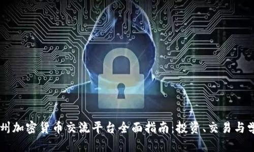 苏州加密货币交流平台全面指南：投资、交易与学习