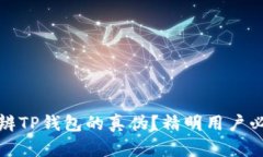 如何分辨TP钱包的真伪？精
