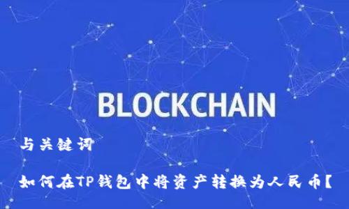 与关键词

如何在TP钱包中将资产转换为人民币？