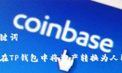 与关键词如何在TP钱包中将