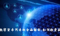 加密数字货币代币的全面