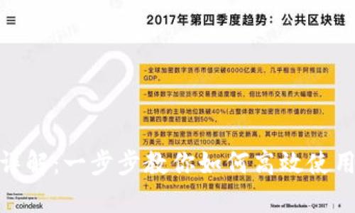 tp钱包闪推流程详解：一步步教你如何高效使用TP钱包进行闪推