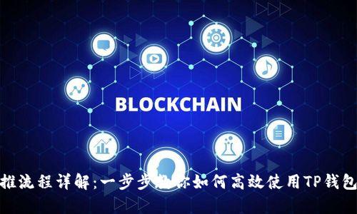 tp钱包闪推流程详解：一步步教你如何高效使用TP钱包进行闪推