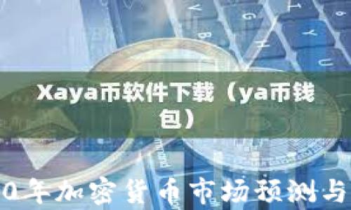 
2020年加密货币市场预测与分析