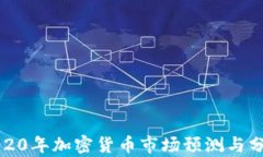 2020年加密货币市场预测与